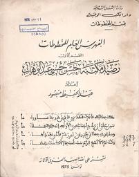الفهرس العام للمخطوطات | منصور, عبد الحفيظ. 070