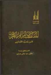 المقتطف من أزاهر الطرف | ابن سعيد المغربي، علي بن موسى بن محمد (610-685 هـ). Aut