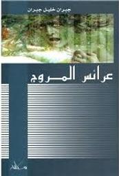 عرائس المروج | جبران، جبران خليل،. Aut