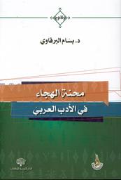 محنة الهجاء في الأدب العربي | البرقاوي، بسام. Aut