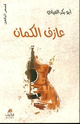 عازف الكمان | العيادي, أبو بكر (1949م-). Aut
