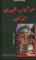 من كتاب المهدي الأخير | شقرة، يوسف،. Aut