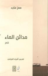 مدائن ماء | ماجد، معز. Aut