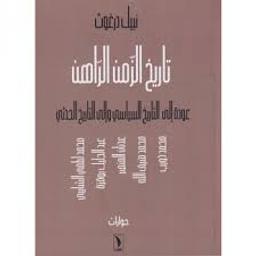 تاريخ الزمن الراهن | درغوث, نبيل. Aut