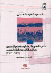 عقوبات النفي والإبعاد المسلطة على الوطنيين زمن الاحتلال الفرنسي للبلاد التونسية (1881-1955) | الحناشي، عبد اللطيف،. Aut
