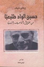 حسين الواد طليعيا | خليف، رياض، (1975م-). Aut