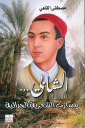 الشابي...مسارب الشعرية الحداثية | القلعي، مصطفى، (1971م-). Aut