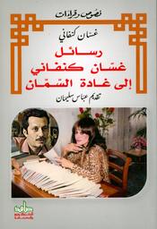 رسائل غسّان كنفاني إلى غادة السّمّان | كنفاني، غسان، (1936م-1972م). Aut