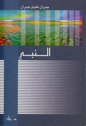 النبي | جبران، جبران خليل، (1931-1883). Aut