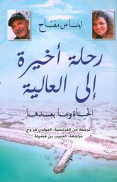رحلة أخيرة إلى العالية | مفتاح, إيناس. Aut