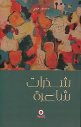 شذرات شاعرة | مهني, منصور (1950م-). Aut
