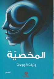 المخصية | قويعة، بثينة،. Aut
