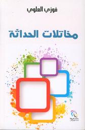 مخاتلات الحداثة | العلوي، فوزي. Aut