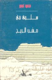 سلوى في مهب الريح | تيمور، محمود، (1973-1894 م). Aut