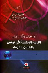 دراسات وآراء حول التربية الجنسية في تونس والبلدان العربية | الدريسي، محرز. Aut