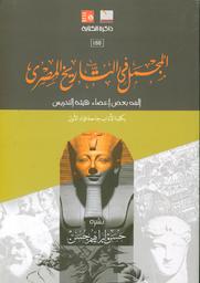 المجمل في التاريخ المصري | حسن, حسن إبراهيم. Edt