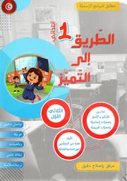 الطريق إلى التميز | خليل، وسام. Aut