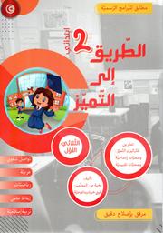 الطّريق إلى التّميّز | خليل، وسام. Aut