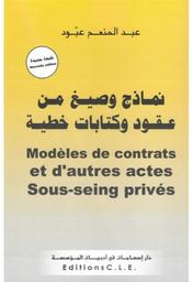 نماذج وصيغ من عقود وكتابات خطية | عبود، عبد المنعم،. Aut