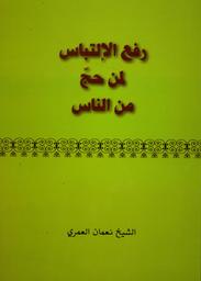 رفع الإلتباس لمن حج من الناس | عمري، نعمان، (1958-). Aut