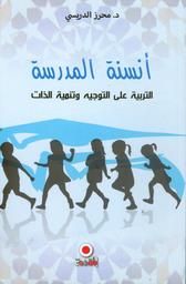 أنسنة المدرسة | الدريسي، محرز. Aut