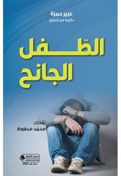 الطفل الجانح | حمزة، عبير،. Aut