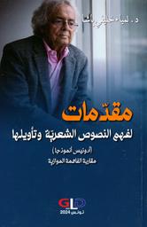 مقدمات لفهم النصوص الشعرية وتأويلها | الخليفي باشا‏‏، ‏لمياء‏. Aut