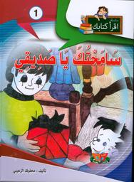 سامحتك يا صديقي | الزعيبي، محفوظ، (1950م-). Aut