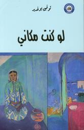 لو كنت مكاني | بوغدير، توفيق، (1916 م-2010م). Aut