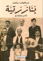 بنازرتية | براهم، عبد الواحد، (1933م-). Aut