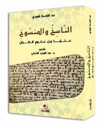 الناسخ والمنسوخ | قمودي، عبد الباسط،. Aut