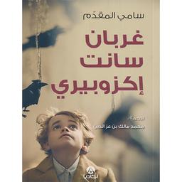 غربان سانت إكزوبيري | المقدّم, سامي،. Aut