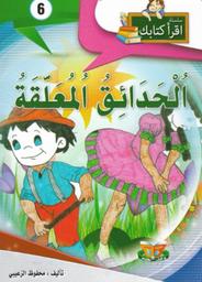 الحدائق المعلّقة | الزعيبي، محفوظ، (1950م-). Aut