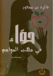 حوّاء في مهب المواسم | الحركاتي بن مسعود, ‏فائزة (1951م-). Aut