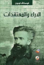 الآراء والمعتقدات | لوبون، غوستاف، (1931-1841). Aut