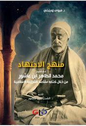 منهج الإجتهاد لدى الشيخ محمد الطاهر بن عاشور | زوينخي، مروى،. Aut