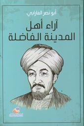 آراء أهل المدينة الفاضلة ومضادها | الفارابي، أبو نصر محمد، (260 ه / 339 ه). Aut