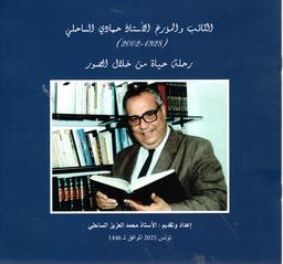 الكاتب والمؤرخ الأستاذ حمادي الساحلي | الساحلي, محمد العزيز. Aut