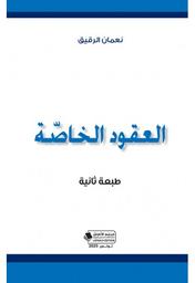 العقود الخاصة | الرقيق, نعمان. Aut