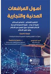 أصول المرافعات المدنية والتجارية | الجندوبي, أحمد. Aut