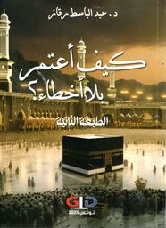 كيف أعتمر بلا أخطاء ؟ | رقاز، عبد الباسط. Aut