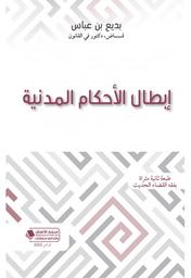 إبطال الأحكام المدنية | بن عباس، بديع. Aut