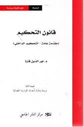 قانون التحكيم | قارة, نور الدين. Aut