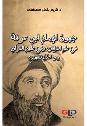 جهود الإمام ابن عرفة | بلحاج مصطفى، كريم، (1988م-). Aut