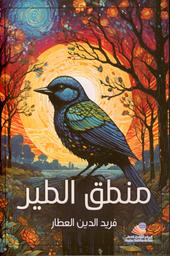 منطق الطير ونقده | العطار, فريد الدين. Aut