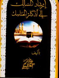 إرشاد السالك إلى أذكار المناسك | بن حسن الجموعي العكرمي، أمير،. Aut