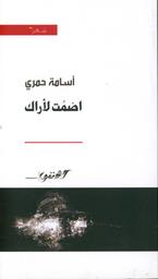 أصمت لأراك | حمري، أسامة، (1986م-). Aut