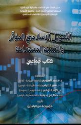 التمويل الإسلامي المؤثر والتنمية المستدامة | النفاتي، برهان،. Win
