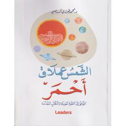 الشمس عملاق أحمر | الدريسي، محمد فوزي، (1960م-). Aut