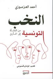 النخب التونسية من النشأة إلى المأزق | العزعوزي‏، ‏أحمد‏. Aut